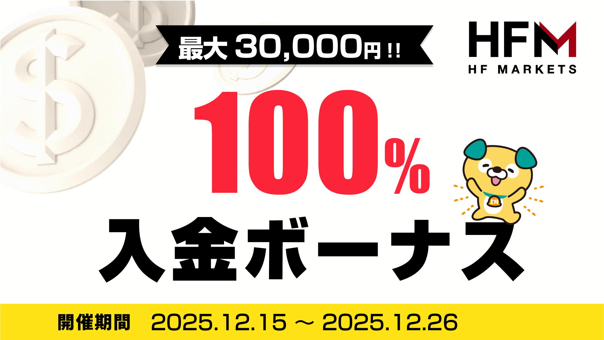 HFM 100%入金ボーナスキャンペーン (最大30,000円のボーナス) | REBATE ONE(リベートワン)