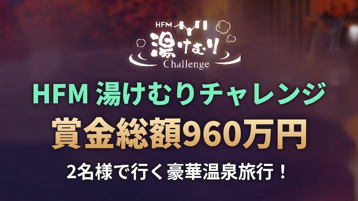 HFM Yumekuri Challenge♨️ Total Prize Money: 9.6 million yen