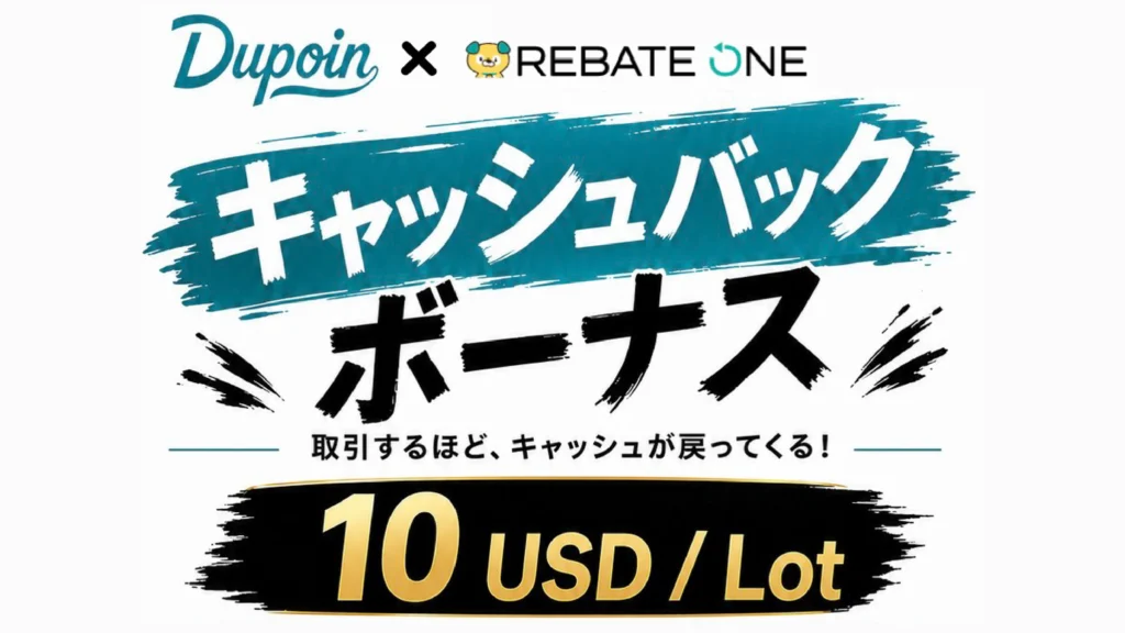 Dupoin💰キャッシュバックボーナス💰1Lot 10USD