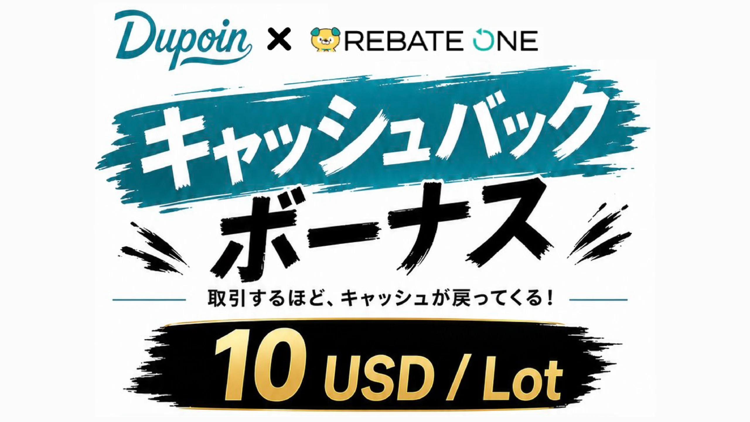 Dupoin💰キャッシュバックボーナス💰1Lot 10USD