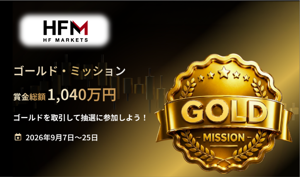 HFM 💰 Gold Mission Total Prize Pool: 10.4 million yen