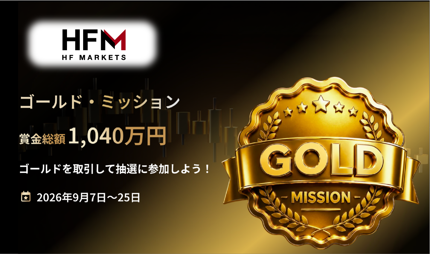 HFM 💰ゴールド・ミッション 賞金総額 1,040万円