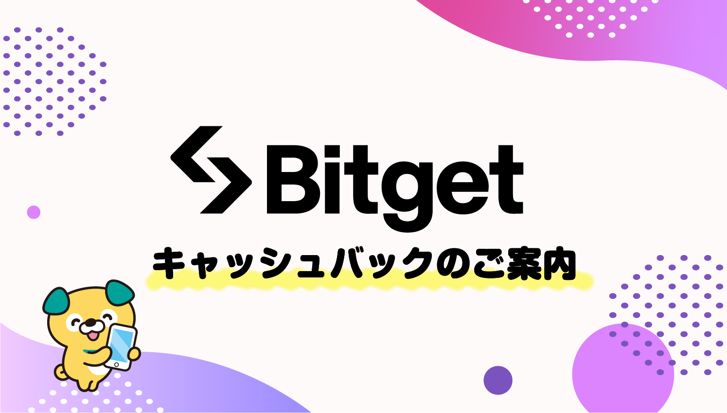 Bitget | REBATE ONE(リベートワン)