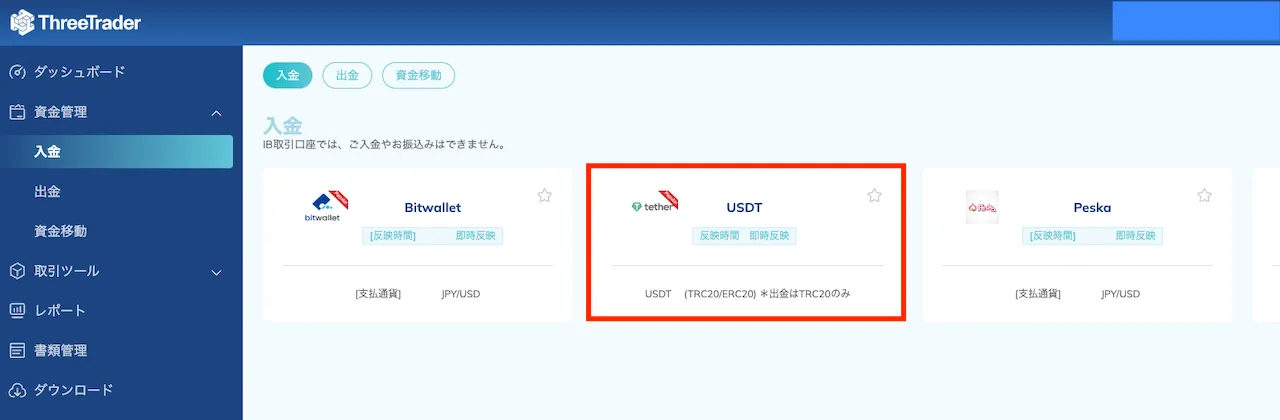 BYBITからThree Trader(スリトレ)にUSDT入金をする方法