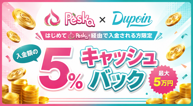 Dupoin✨peskaキャッシュバックキャンペーン