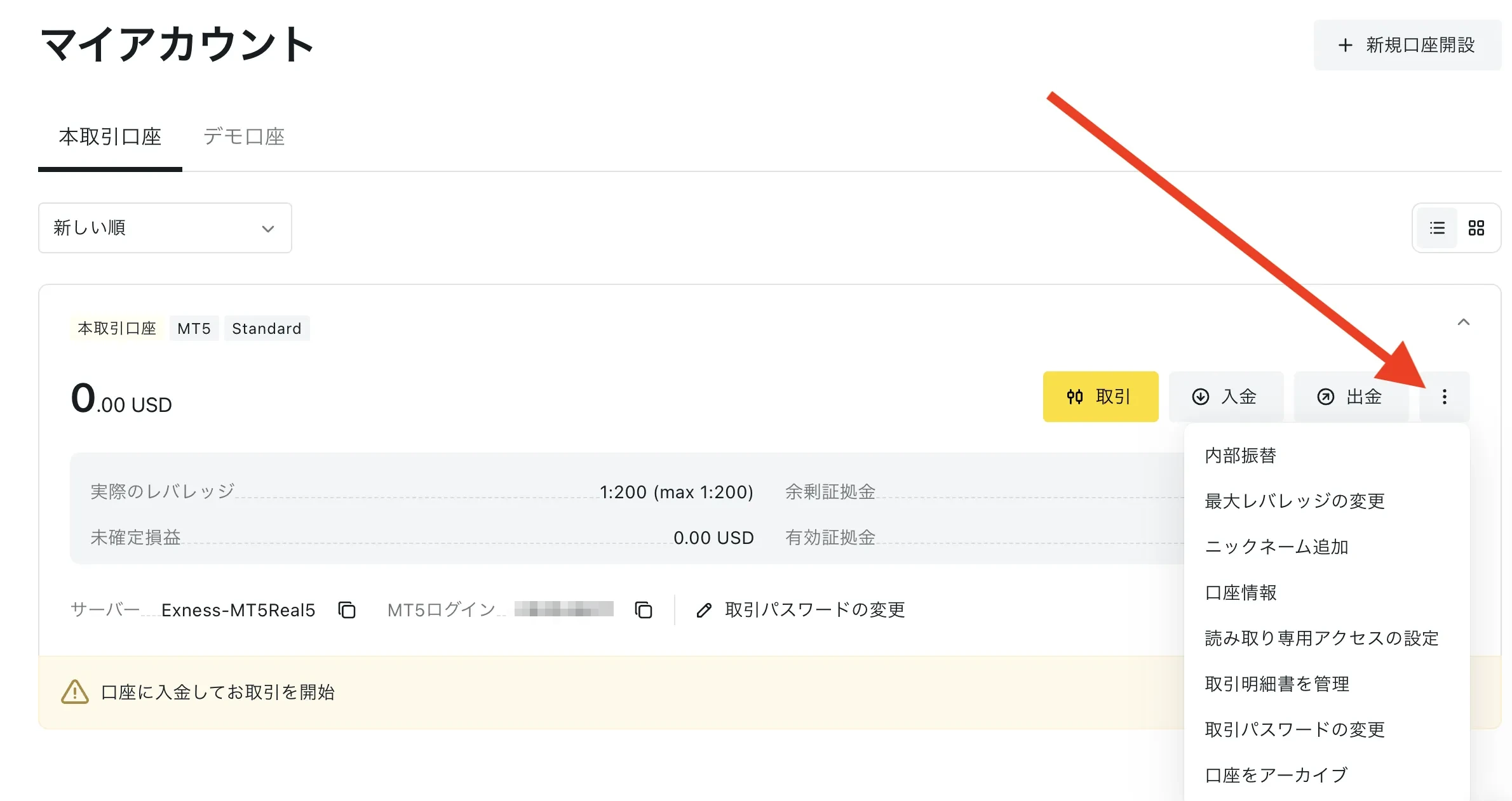 exnessの取引口座のメニュー