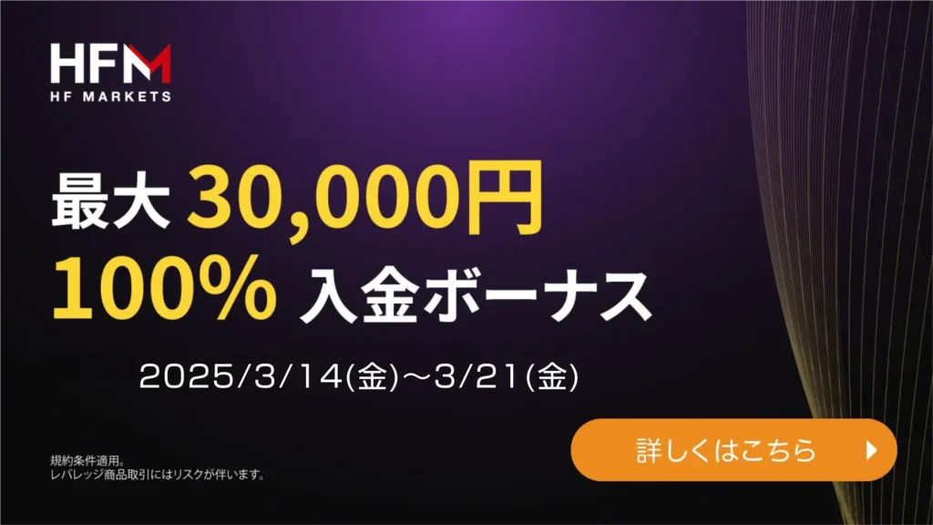 HFM 100%入金ボーナスキャンペーン (最大30,000円のボーナス)