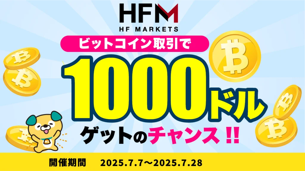 HFM■ビットコイン取引で1,000ドルゲットのチャンス🔥