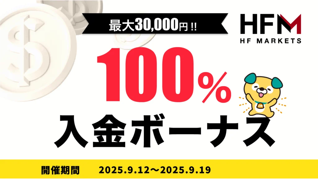 HFM 100%入金ボーナスキャンペーン (最大30,000円のボーナス)