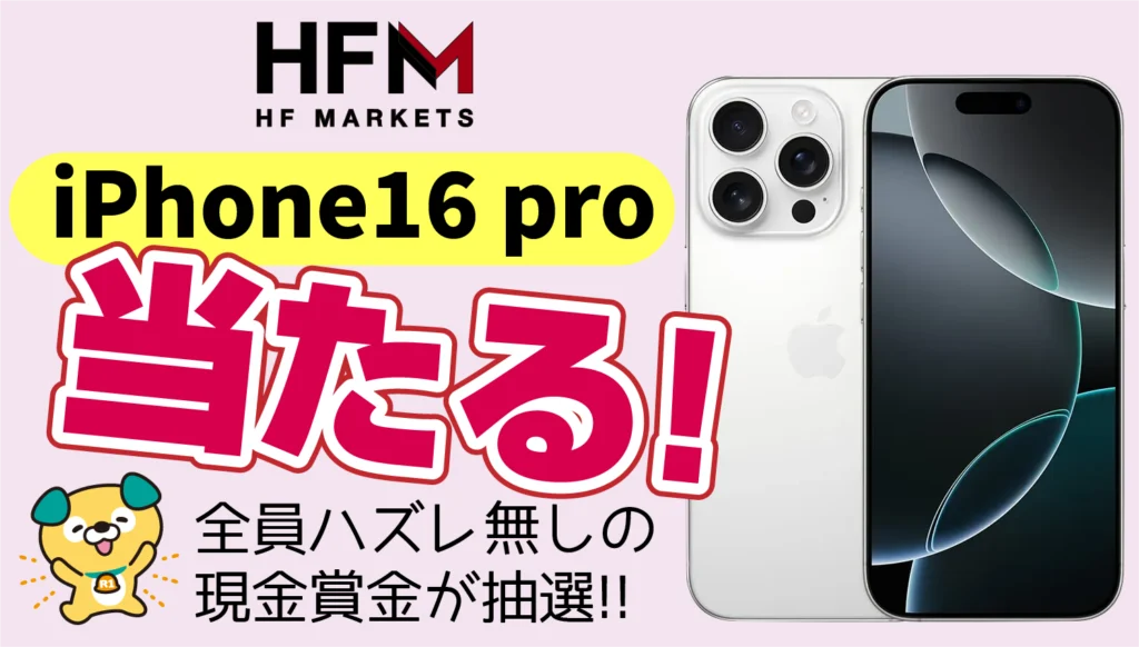 HFM■ネクスト・レベル・トレーダーキャンペーン!