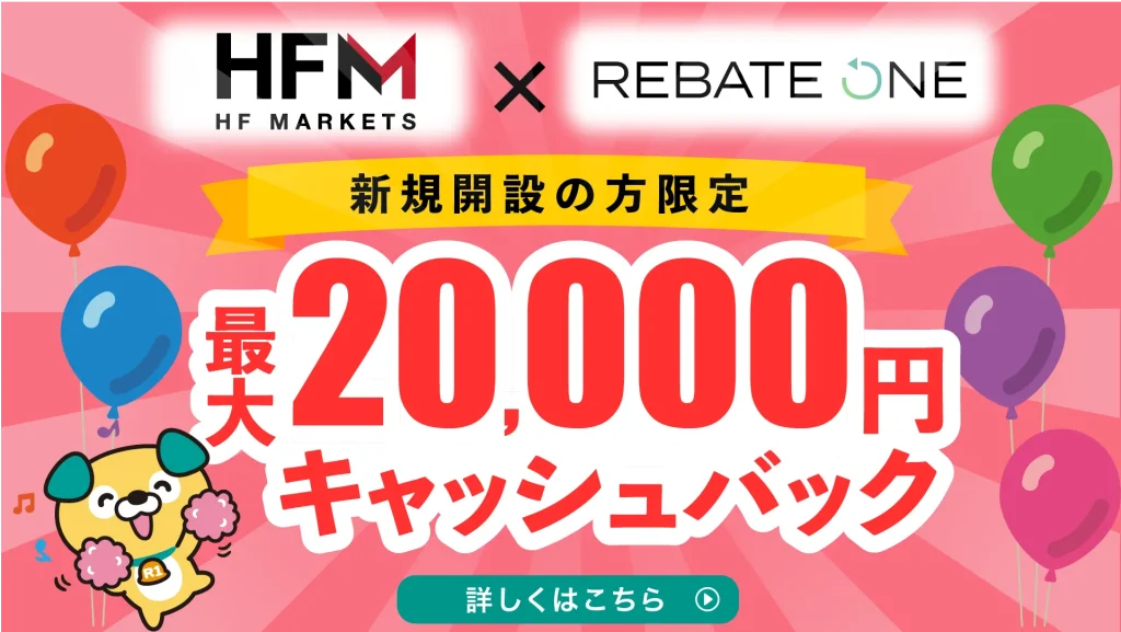 HFM × REBATE ONE 6ロットで20,000円キャッシュバックキャンペーン