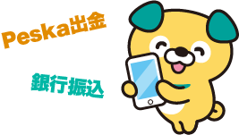 選べる出金方法