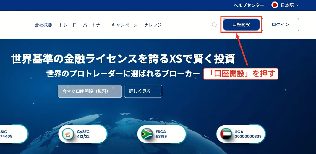 XS.com トップページの口座開設ボタン
