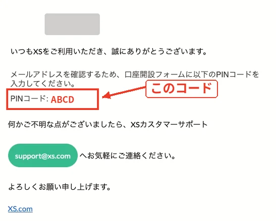 XS.com から届くPINコードのメール