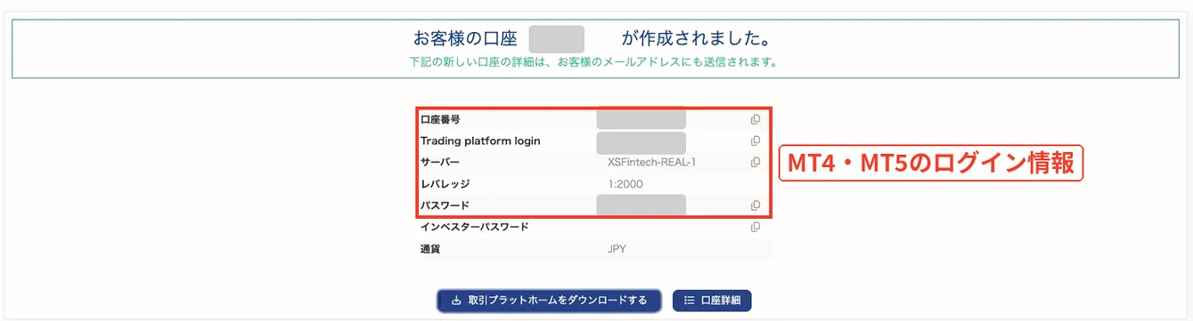 XS.com 作成した取引口座のMT4/MT5ログイン情報