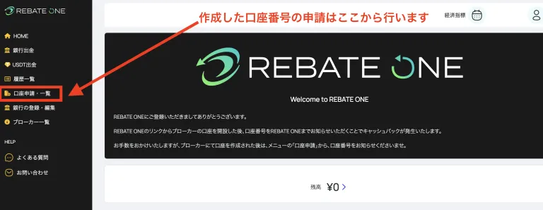 REBATE ONE 口座申請でブローカーを選択する画面