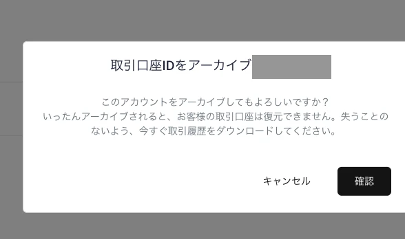 HFMの口座タイプ:取引口座をアーカイブする確認画面