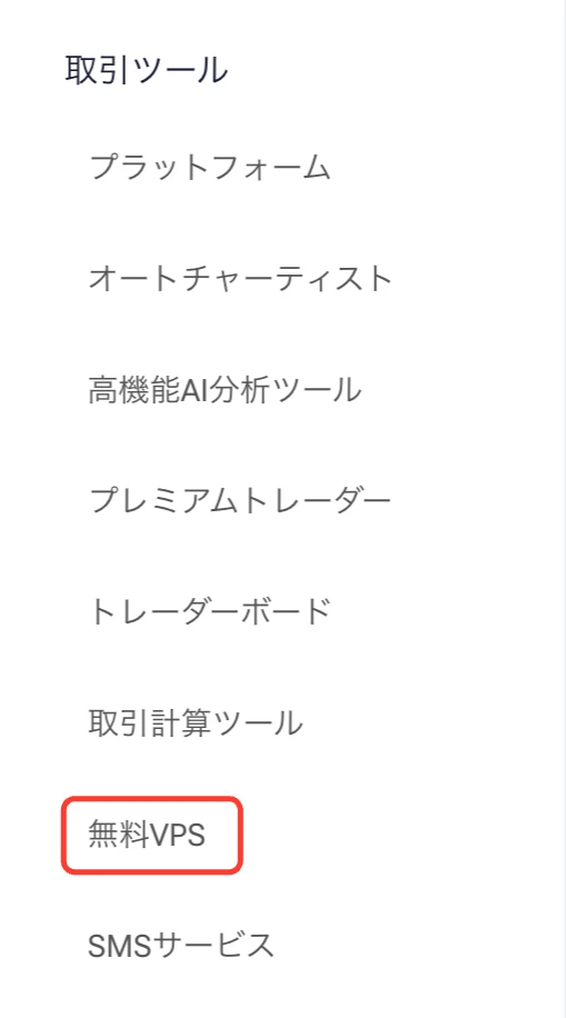 myHFエリアの取引ツールの無料VPS