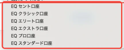 XSの口座タイプ:クライアントエリアで選べるEQ口座の口座タイプの一覧