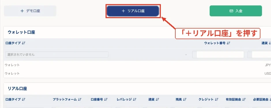 XSのクライアントエリアのリアル口座の追加ボタン