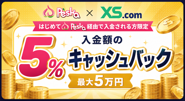 XS.com✨peskaキャッシュバックキャンペーン
