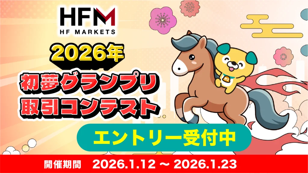 HFM×REBATE ONE🎍2026年初夢グランプリ取引コンテスト