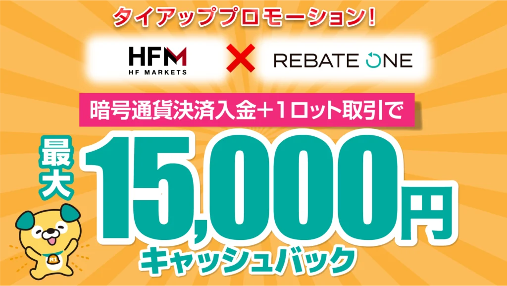 REBATE ONE & HFM 暗号通貨決済入金タイアッププロモーション!