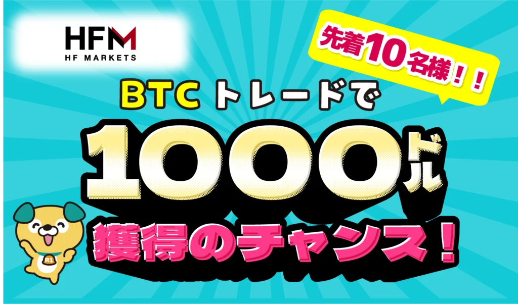 HFM 🚀 BTCトレードで1000ドル獲得のチャンス!💰