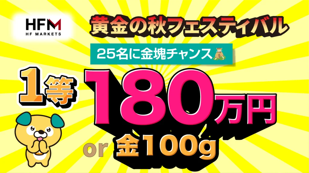 HFM 黄金の秋フェスティバル – 抽選プロモーション 取引ポイントをためて金塊が当たる!