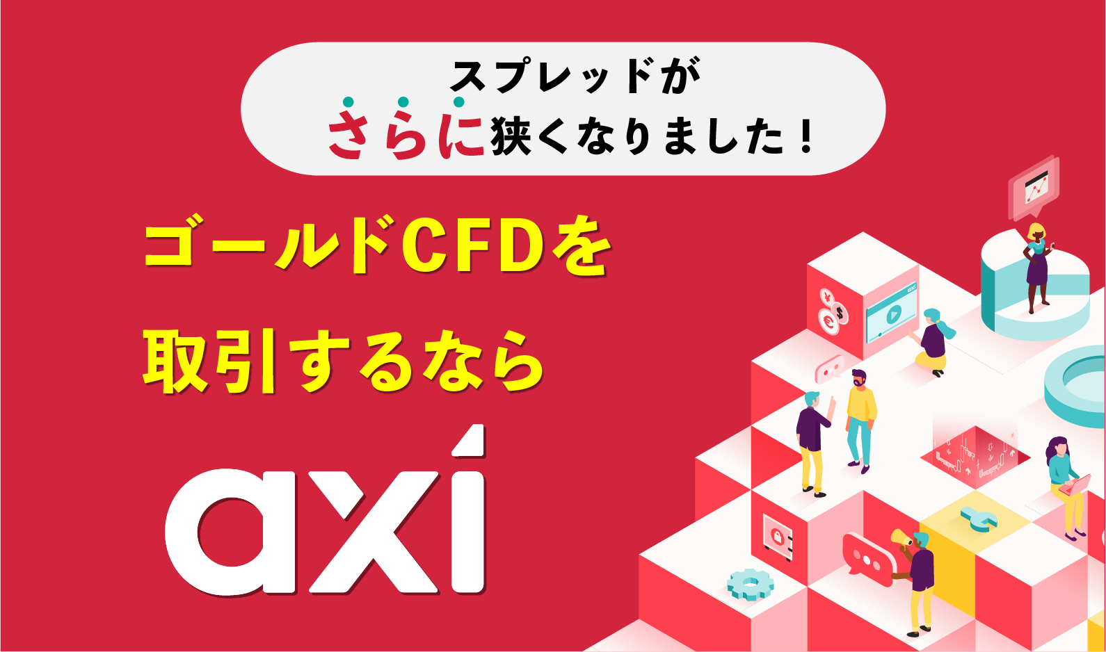 ゴールドCFDを取引するならaxi!