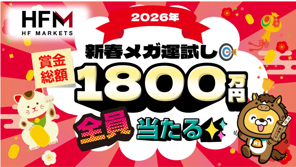 HFM 🎖賞金総額1,800万円全員あたる✨ 🌸2026年新春メガ運試し🏇🔥