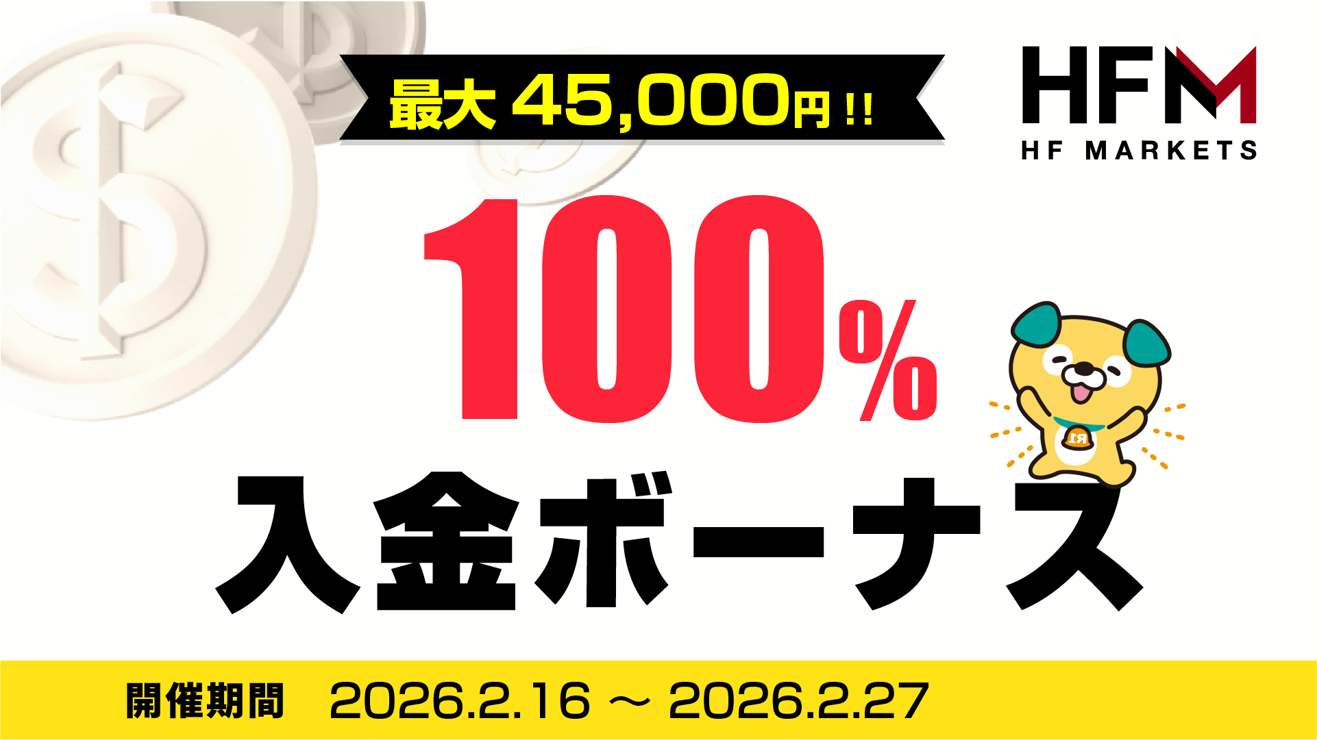 HFM 100%入金ボーナスキャンペーン (最大45,000円のボーナス)