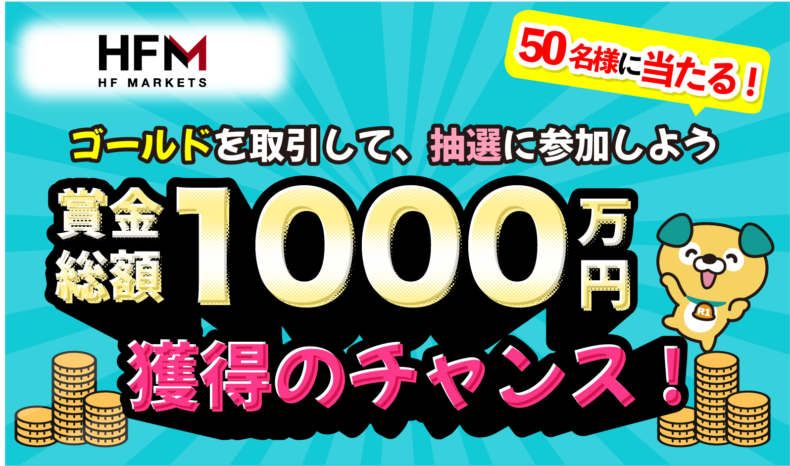 HFM ✨ゴールド・ミッション✨ ゴールドを取引して、抽選に参加しよう!✨賞金総額1,000万円・50名に当たる✨