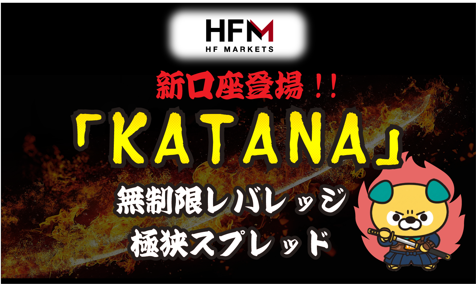 HFM🔥️無制限レバレッジ・極狭スプレッド新口座「KATANA」登場!!
