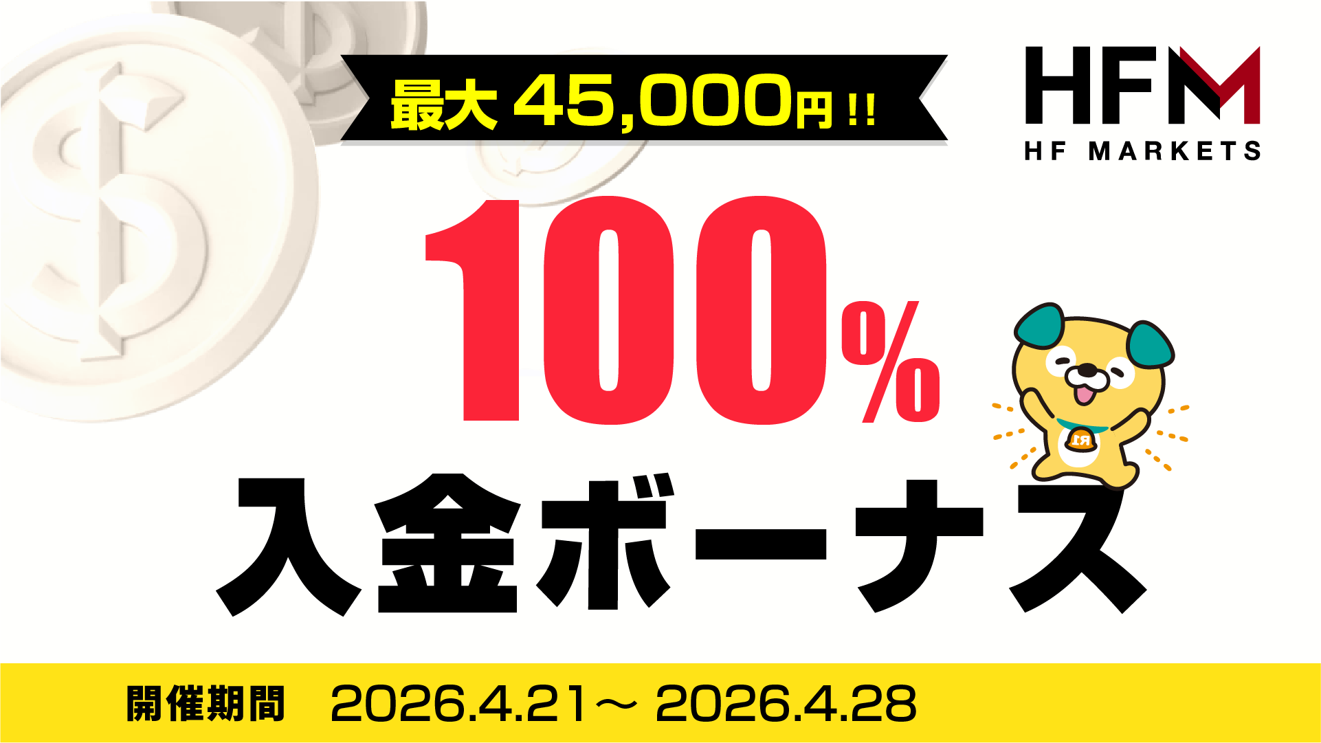 HFM 100%入金ボーナスキャンペーン (最大45,000円のボーナス)