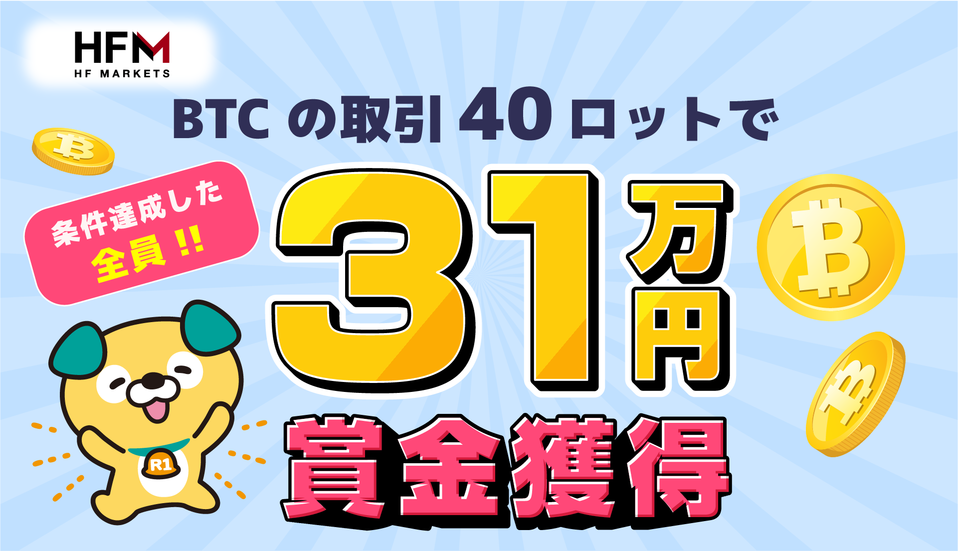 HFM🚀✨ビットコイン・ミッション✨ ビットコイン(BTCUSD)を取引して、賞金獲得!