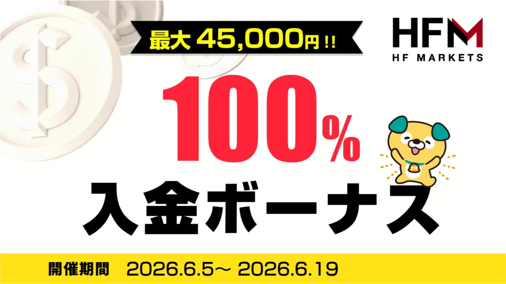 HFM 100%入金ボーナスキャンペーン (最大45,000円のボーナス)