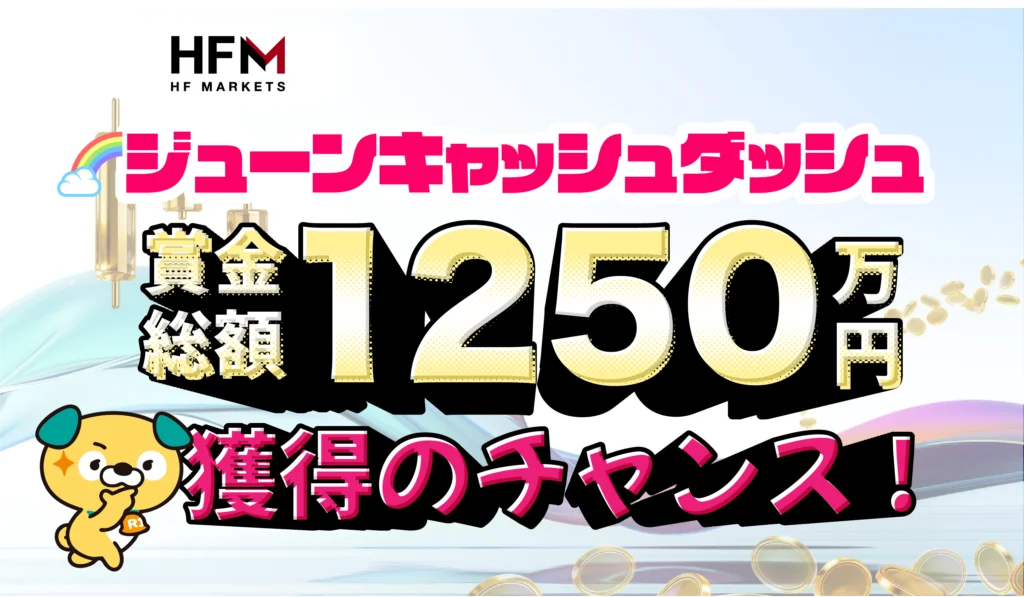 HFM🏆賞金総額1,250万円🏆 🌈ジューンキャッシュダッシュ 🌈