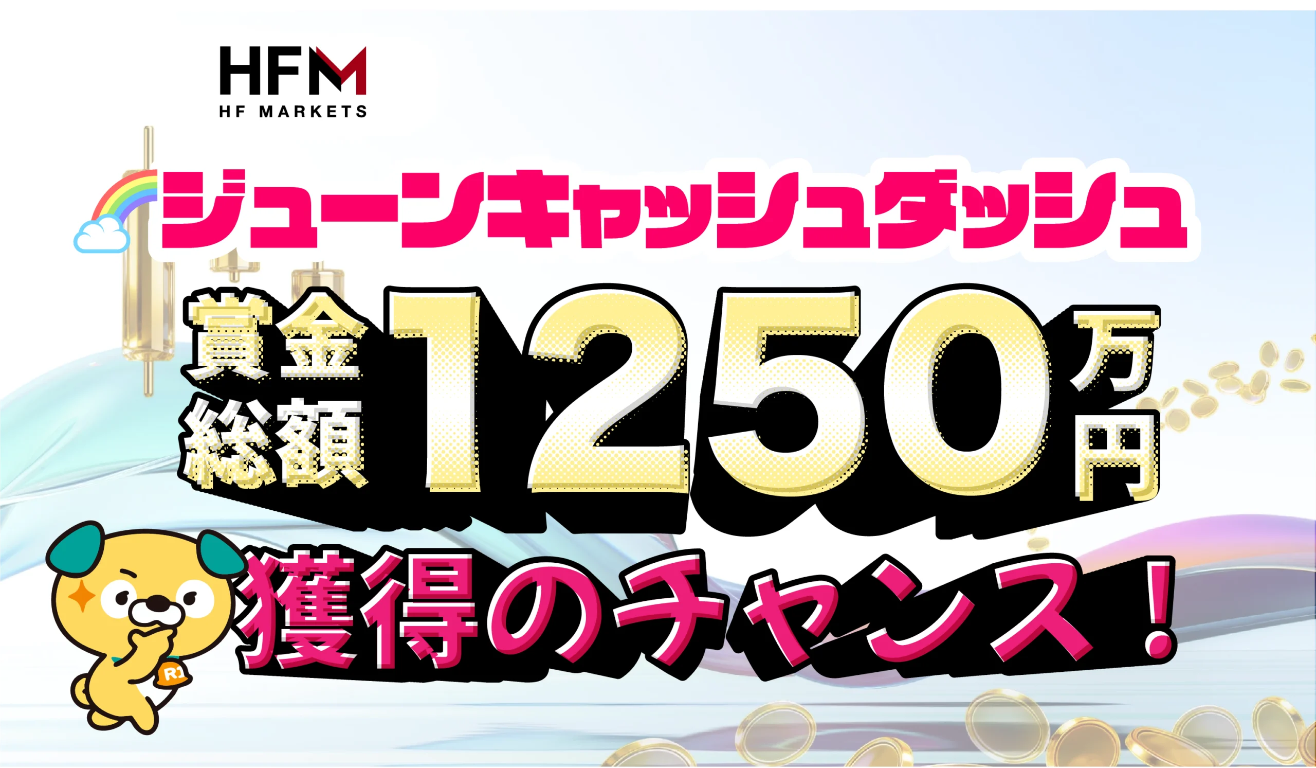 HFM🏆賞金総額1,250万円🏆 🌈ジューンキャッシュダッシュ 🌈