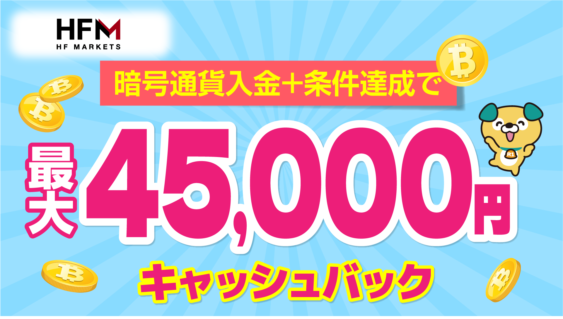 HFM💰最大45000円!暗号通貨入金キャッシュバック💰
