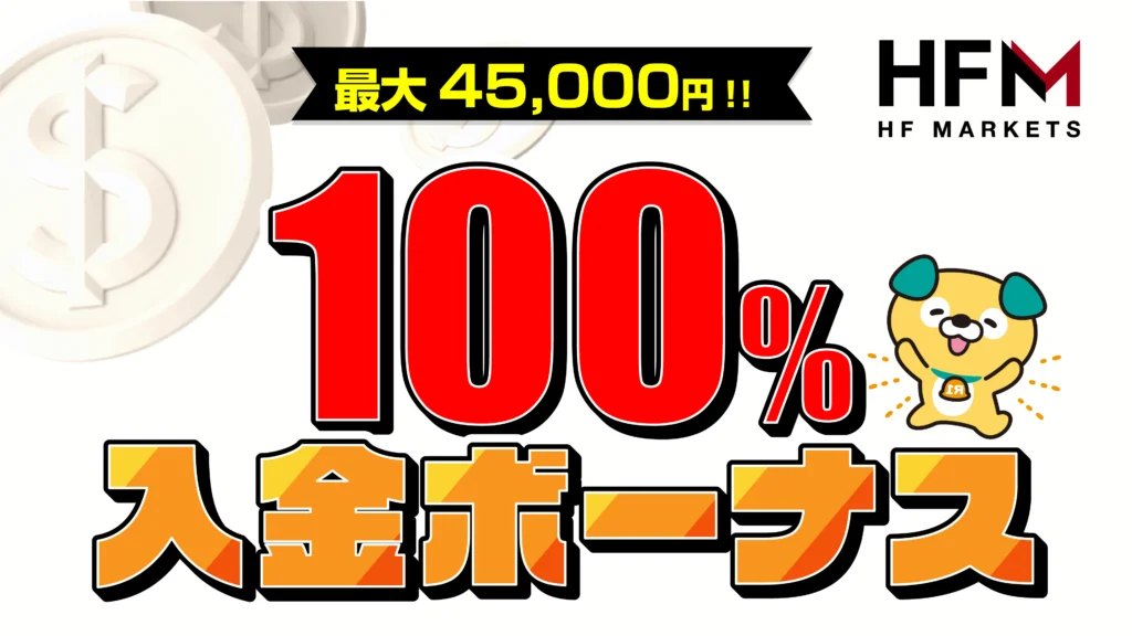 HFM 100%入金ボーナスキャンペーン (最大45,000円のボーナス)
